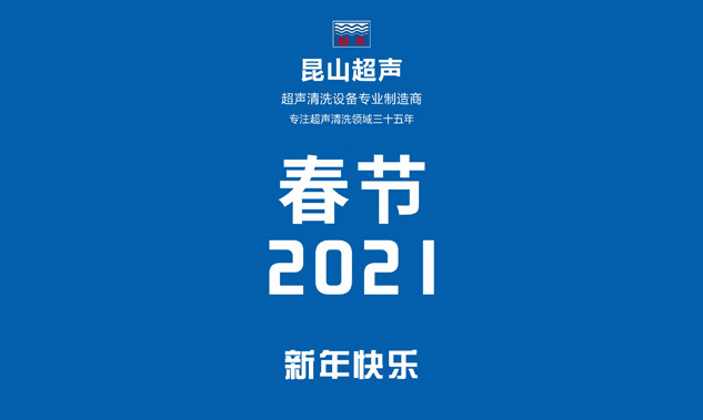 昆山超聲放假通知，超聲波清洗機專業制造商——昆山超聲