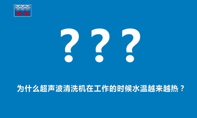 為什么超聲波清洗機在工作的時候水溫越來越熱？