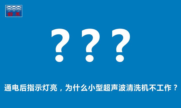 通電后指示燈亮，為什么小型超聲波清洗機不工作？