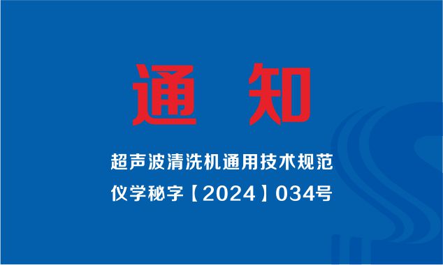 中國儀器儀表學會發布（超聲波清洗機通用技術規范）標準制定工作組成立的通知