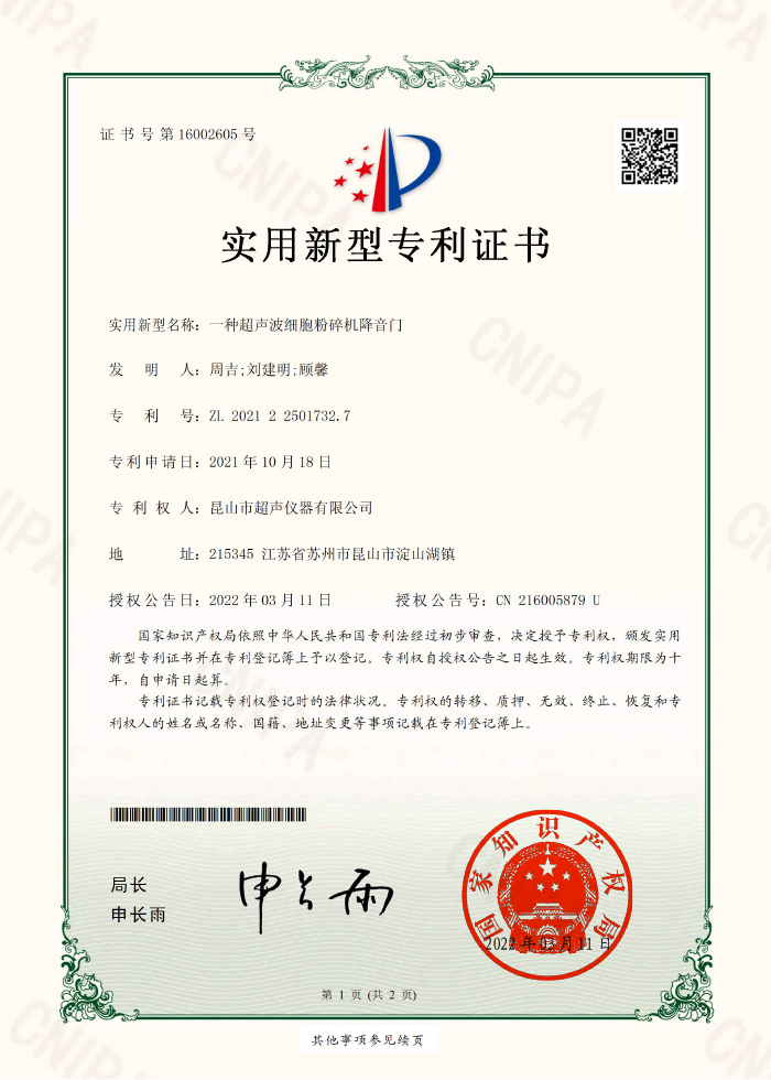 一種超聲波細(xì)胞粉碎機(jī)降音門