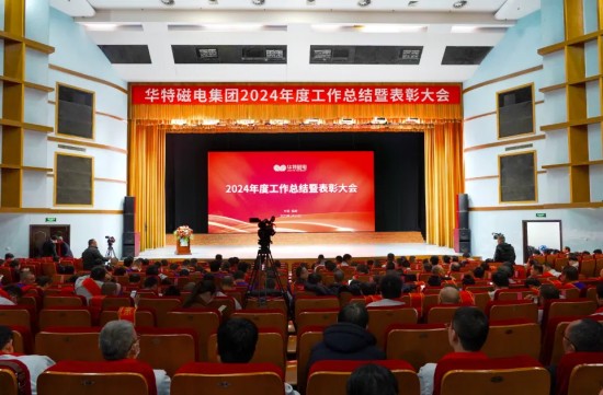 華特磁電集團2024年度工作總結暨表彰大會隆重召開